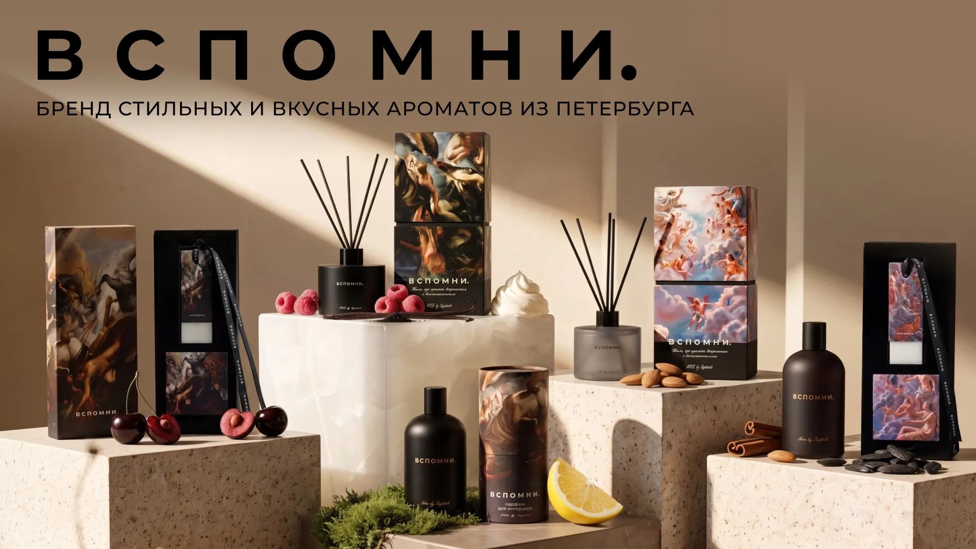 ВСПОМНИ. — бренд стильных и вкусных ароматов из Петербурга