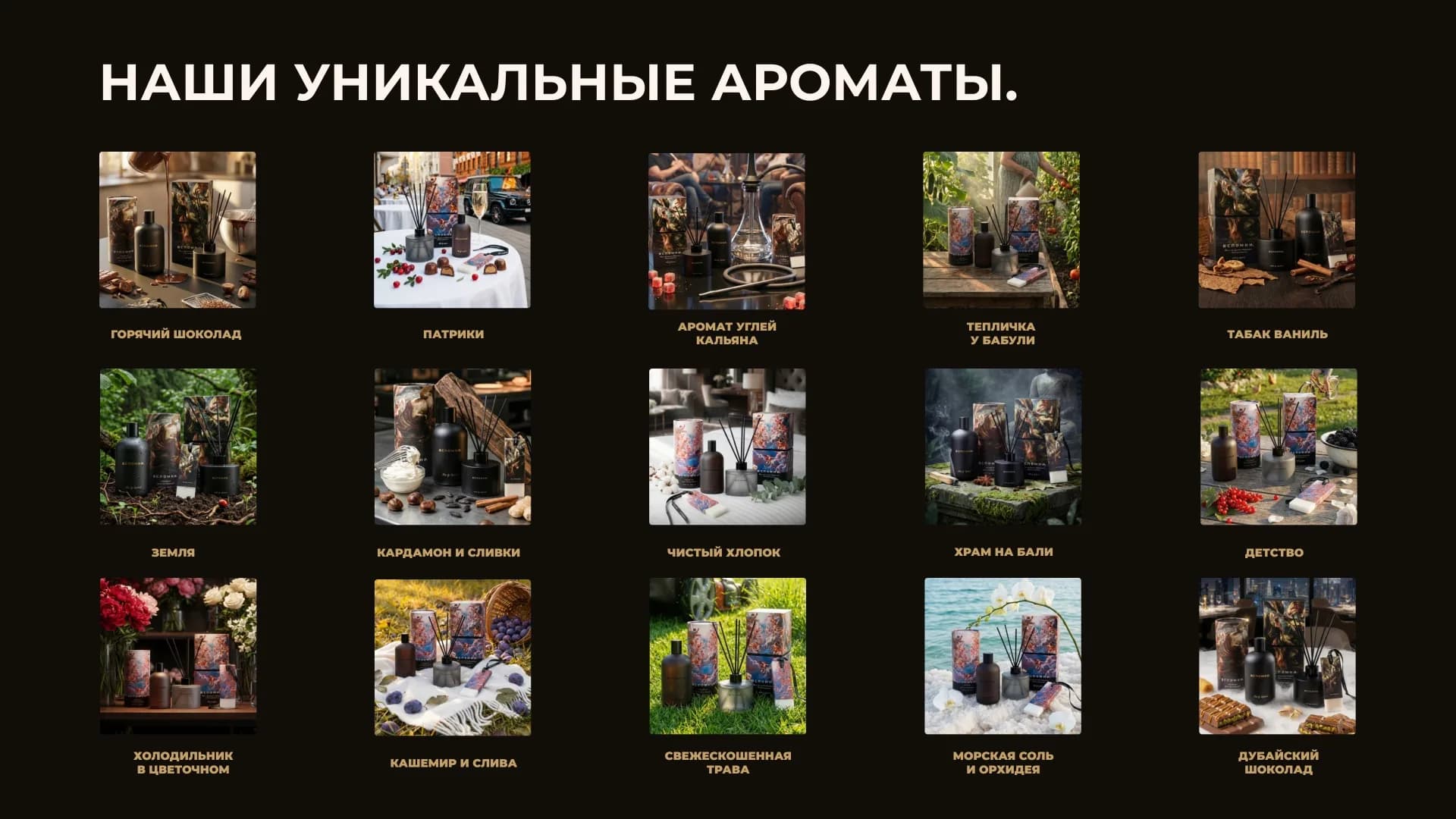 Наши уникальные ароматы