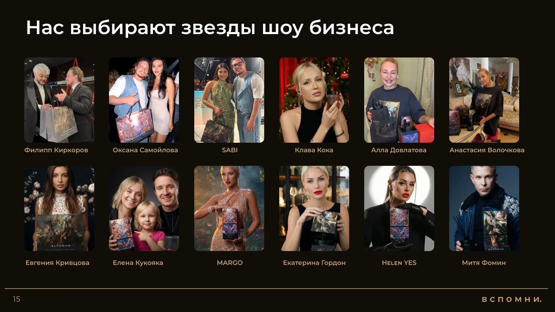 Нас выбирают звёзды шоу-бизнеса
