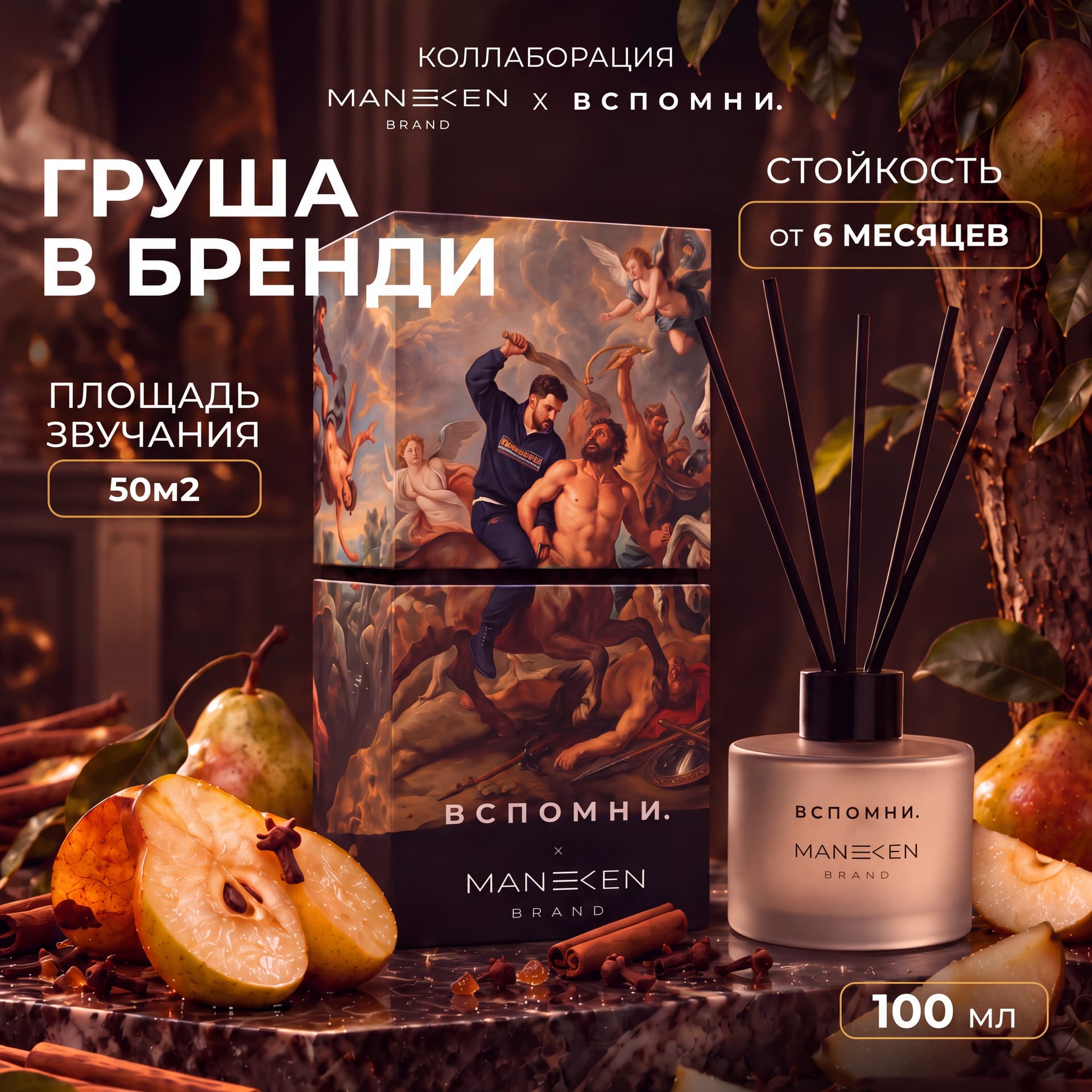 Диффузор для дома с палочками Груша в Бренди