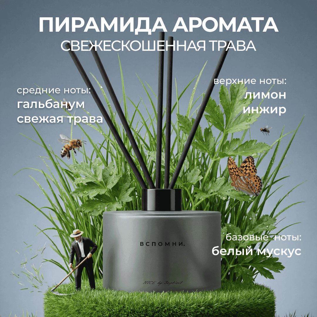 Диффузор для дома с палочками Свежескошенная трава