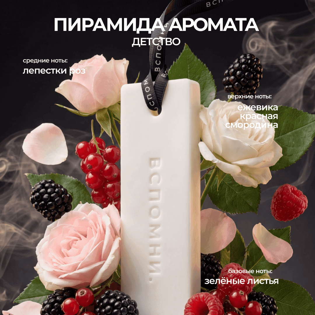 Саше ароматическое Детство