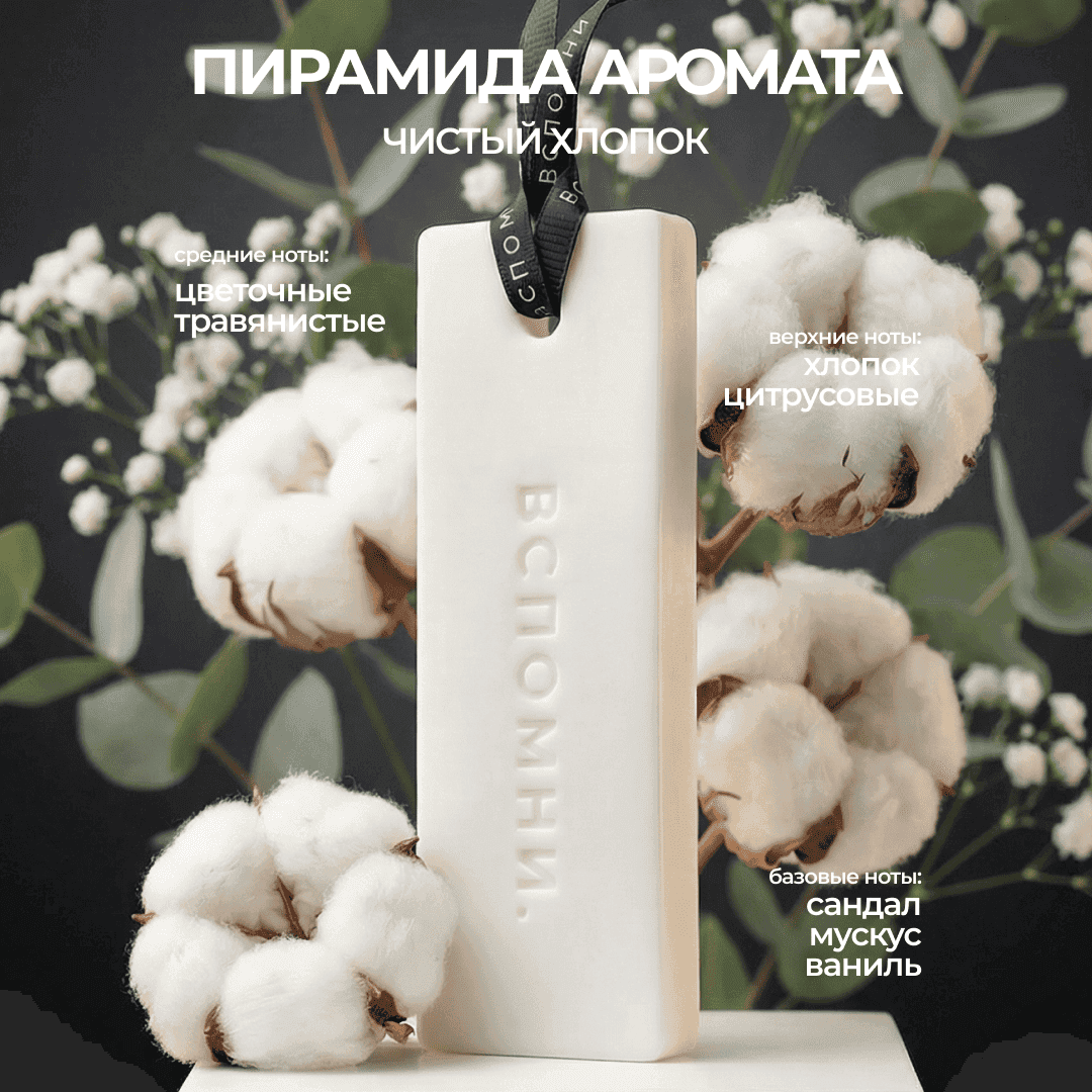 Саше ароматическое Чистый хлопок
