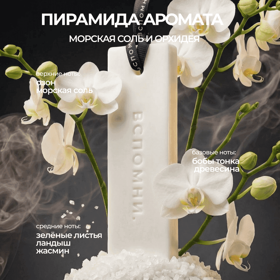 Саше ароматическое Морская соль и орхидея