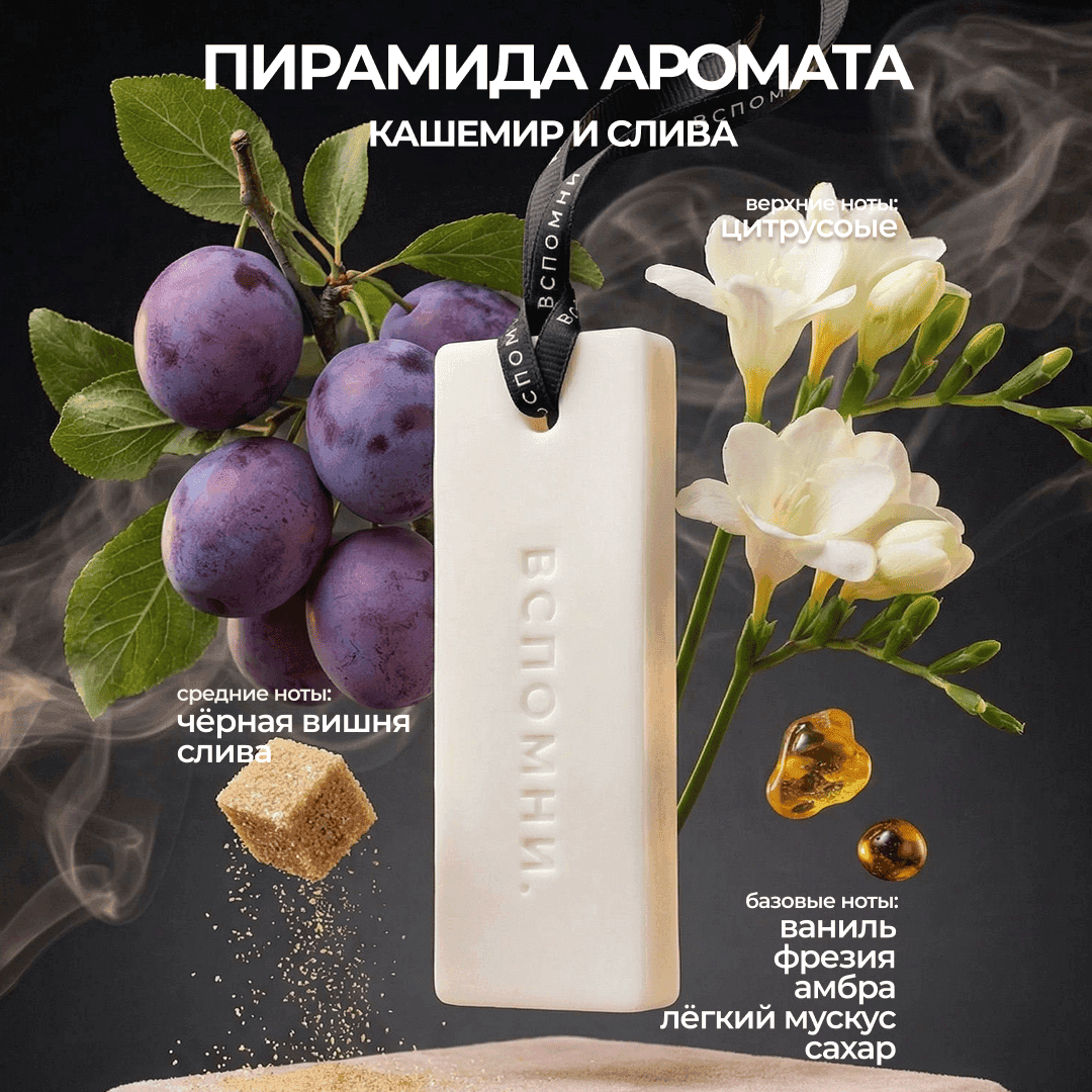 Саше ароматическое Кашемир и слива