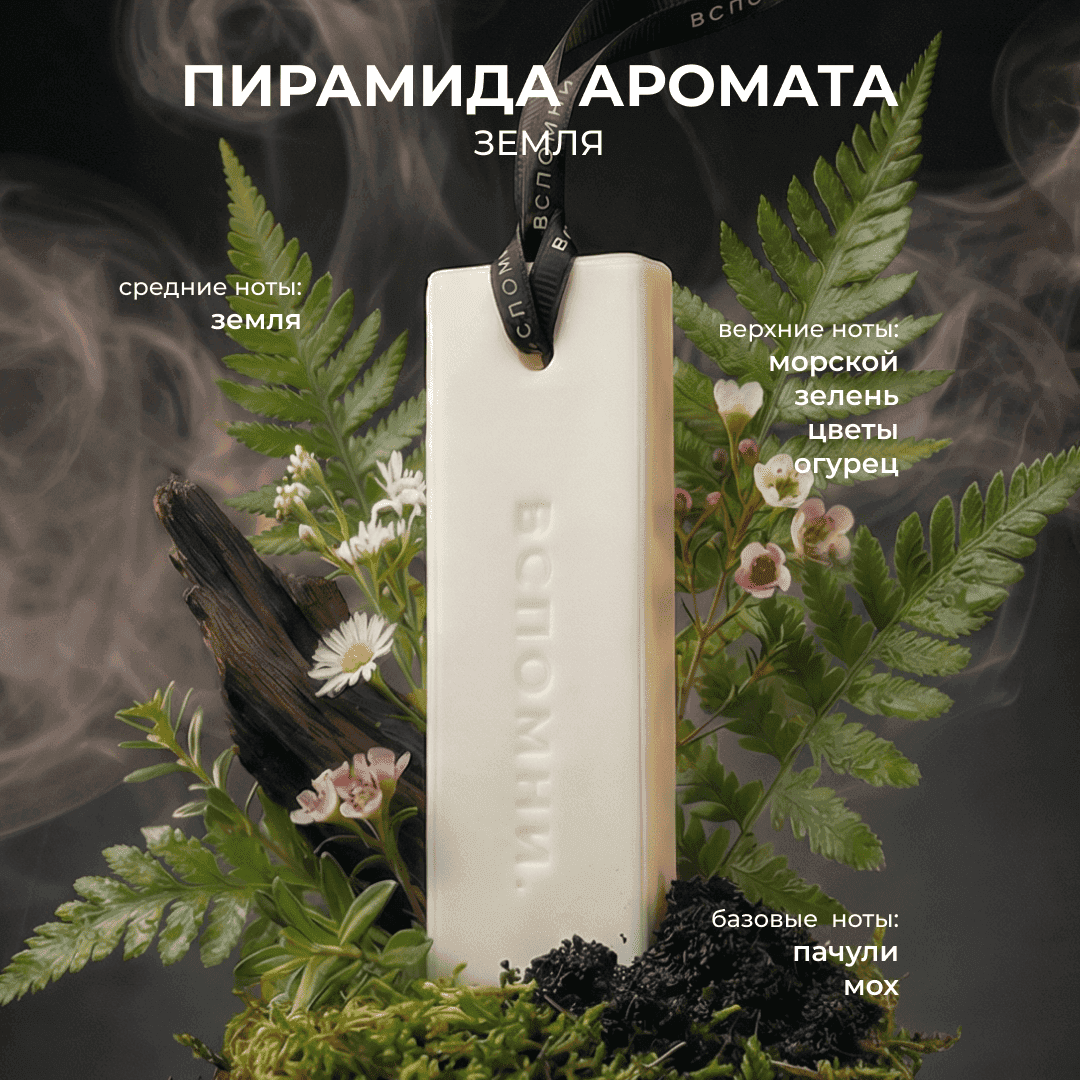 Саше ароматическое Земля