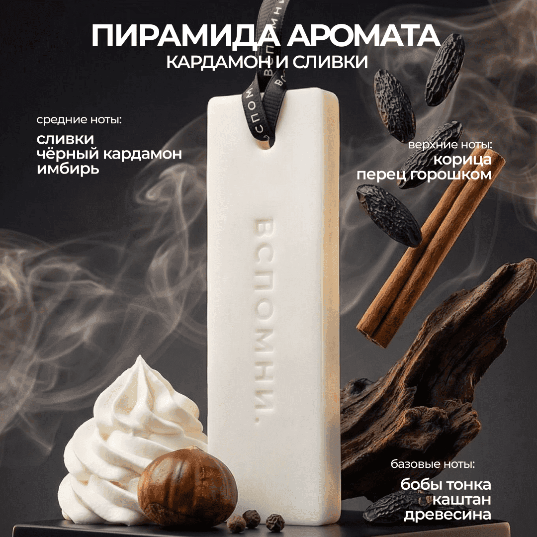 Саше ароматическое Кардамон и сливки