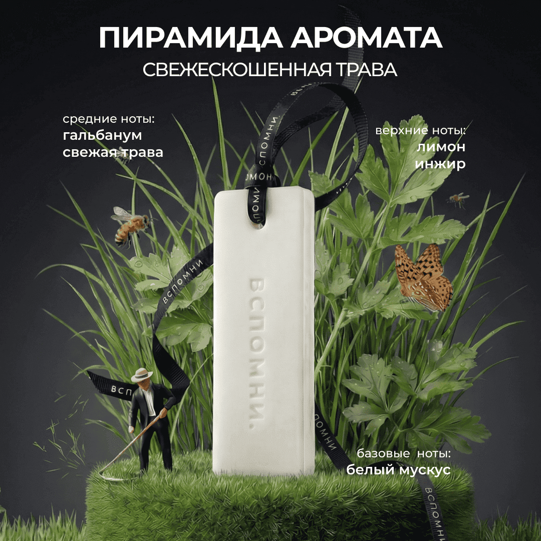Саше ароматическое Свежескошенная трава