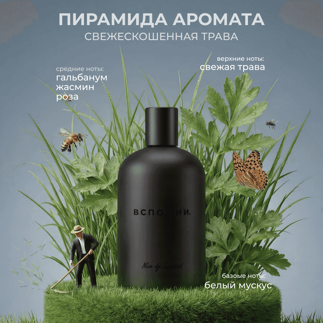 Парфюм для дома Свежескошенная трава